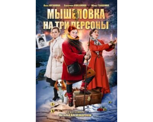 Мышеловка на три персоны смотреть онлайн Мышеловка на три персоны смотреть онлайн