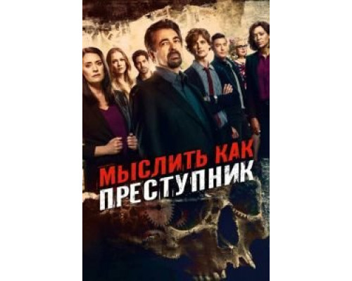 Мыслить как преступник 1-15 сезон   сериал 