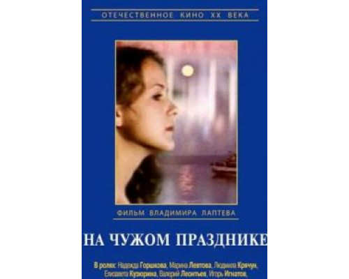 На чужом празднике смотреть онлайн На чужом празднике смотреть онлайн