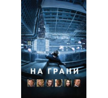 На грани (2012)