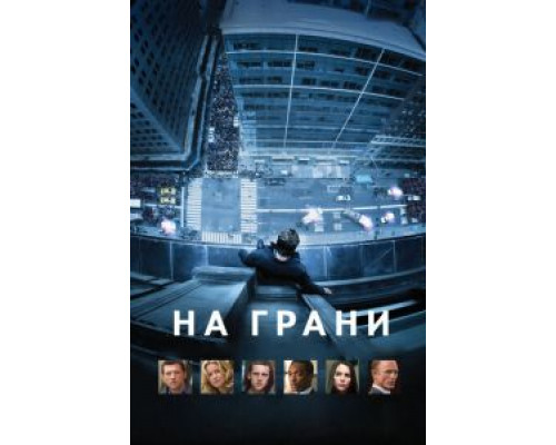 На грани смотреть онлайн На грани смотреть онлайн