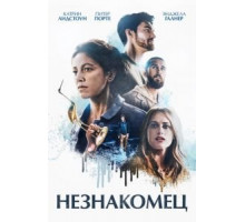 На мели (2021)