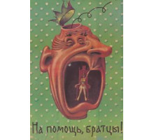 На помощь, братцы! (1988)