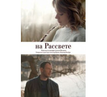 На рассвете (2018)