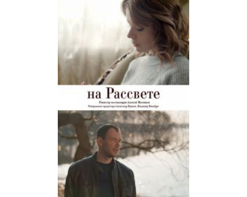 На рассвете смотреть онлайн На рассвете смотреть онлайн
