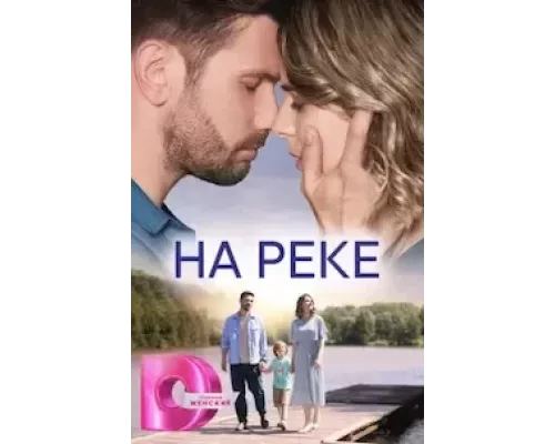 На реке 1 сезон сериал На реке 1 сезон сериал