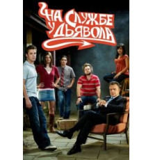 На службе у дьявола 1-2 сезон  (2007)