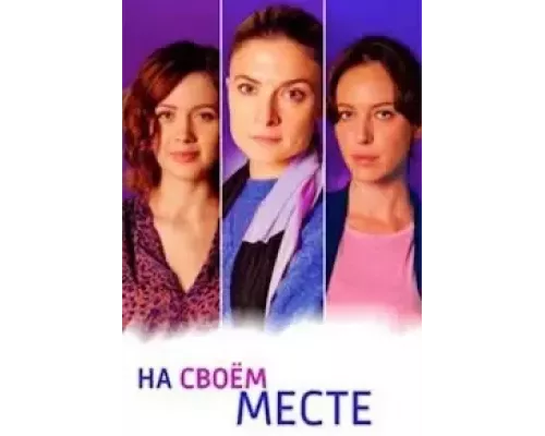На своём месте 1 сезон   сериал 
