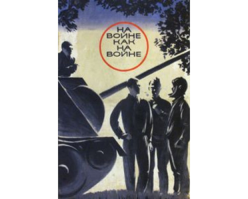 На войне как на войне смотреть онлайн На войне как на войне смотреть онлайн