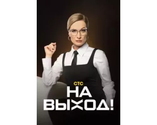 На выход 1 сезон сериал На выход 1 сезон сериал
