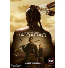 На Запад 1 сезон  (2005)