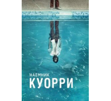 Наемник Куорри 1 сезон  (2016)