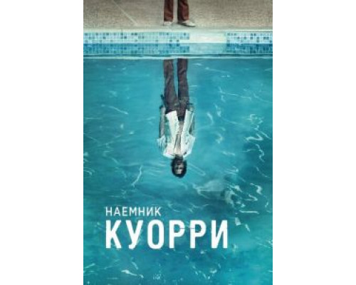 Наемник Куорри 1 сезон сериал Наемник Куорри 1 сезон сериал