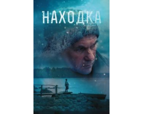 Находка смотреть онлайн Находка смотреть онлайн