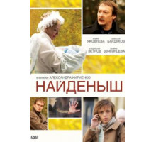 Найденыш (2009)
