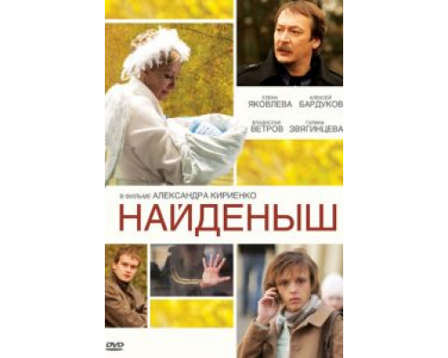 Найденыш смотреть онлайн Найденыш смотреть онлайн
