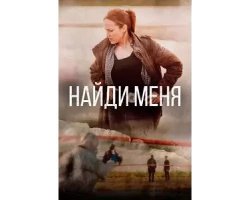 Найди меня 1 сезон   сериал 