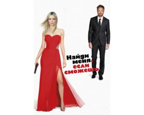 Найди меня, если сможешь смотреть онлайн Найди меня, если сможешь смотреть онлайн