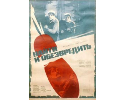 Найти и обезвредить смотреть онлайн Найти и обезвредить смотреть онлайн
