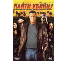 Найти убийцу (2007)