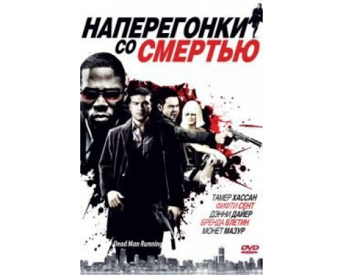 Наперегонки со смертью смотреть онлайн Наперегонки со смертью смотреть онлайн