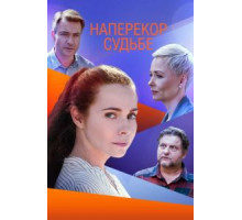 Наперекор судьбе 1 сезон  (2021)