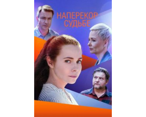 Наперекор судьбе 1 сезон смотреть онлайн Наперекор судьбе 1 сезон смотреть онлайн