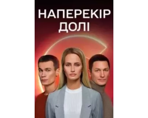 Наперекор судьбе 1 сезон   сериал 
