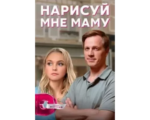 Нарисуй мне маму 1 сезон  сериал 
