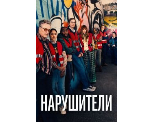 Нарушители 1-3 сезон смотреть онлайн Нарушители 1-3 сезон смотреть онлайн