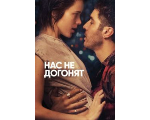 Нас не догонят смотреть онлайн Нас не догонят смотреть онлайн