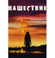 Нашествие 1 сезон  (2005)