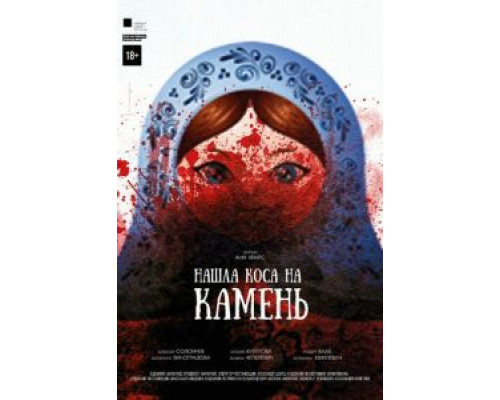Нашла коса на камень смотреть онлайн Нашла коса на камень смотреть онлайн