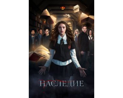 Наследие 1-4 сезон сериал Наследие 1-4 сезон сериал