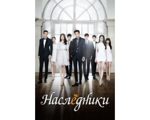 Наследники 1 сезон   сериал 