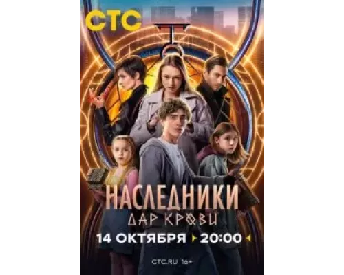Наследники. Дар крови 1 сезон   сериал 