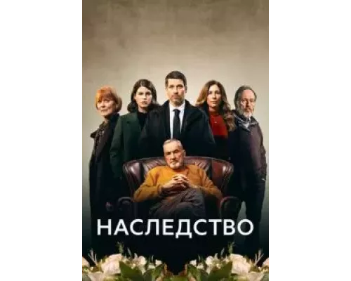 Наследство 1 сезон  сериал 