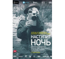 Наступит ночь (2014)