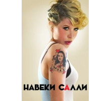 Навеки Салли 1 сезон  (2018)