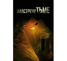 Навстречу тьме 1-2 сезон  (2018)