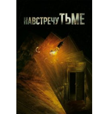 Навстречу тьме 1-2 сезон  (2018)