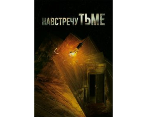 Навстречу тьме 1-2 сезон смотреть онлайн Навстречу тьме 1-2 сезон смотреть онлайн