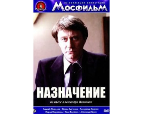 Назначение смотреть онлайн Назначение смотреть онлайн