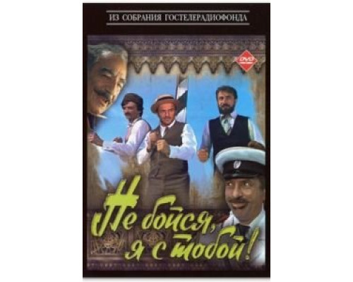 Не бойся, я с тобой! смотреть онлайн Не бойся, я с тобой! смотреть онлайн