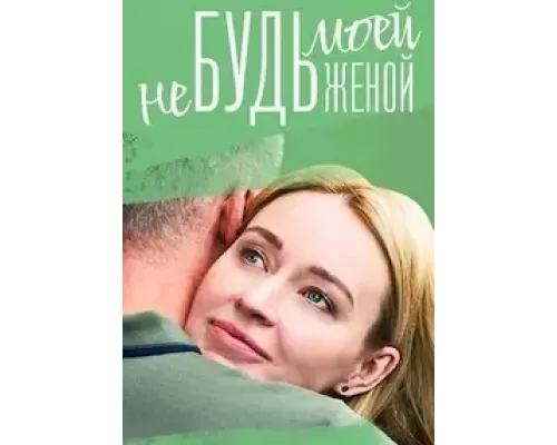 Не будь моей женой 1 сезон  сериал 