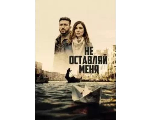 Не оставляй меня 1 сезон   сериал 