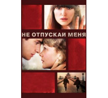 Не отпускай меня (2010)