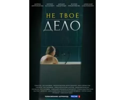 Не твоё дело 1 сезон   сериал 