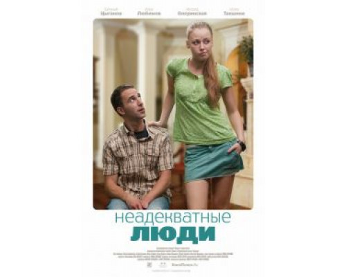 Неадекватные люди смотреть онлайн Неадекватные люди смотреть онлайн