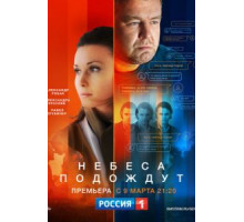 Небеса подождут 1 сезон (2020)